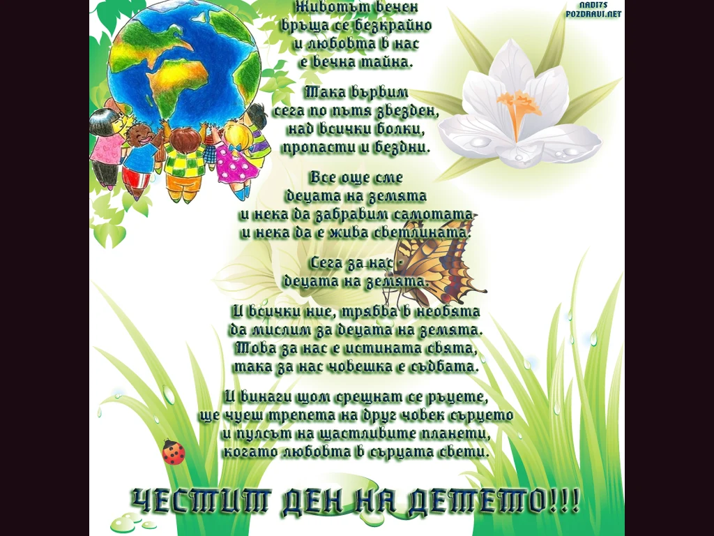 Честит ден на детето - 1 ви юни
