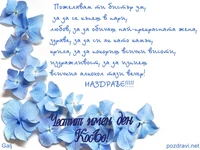 Честит Имен Ден Косьо