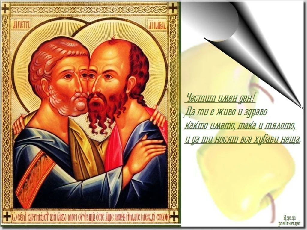 Поздрав за Петър и Павел