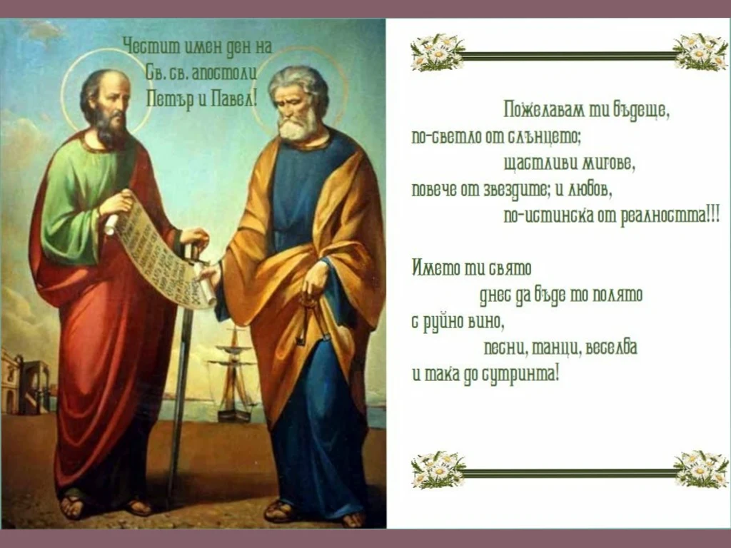 Св св апостоли Петър и Павел