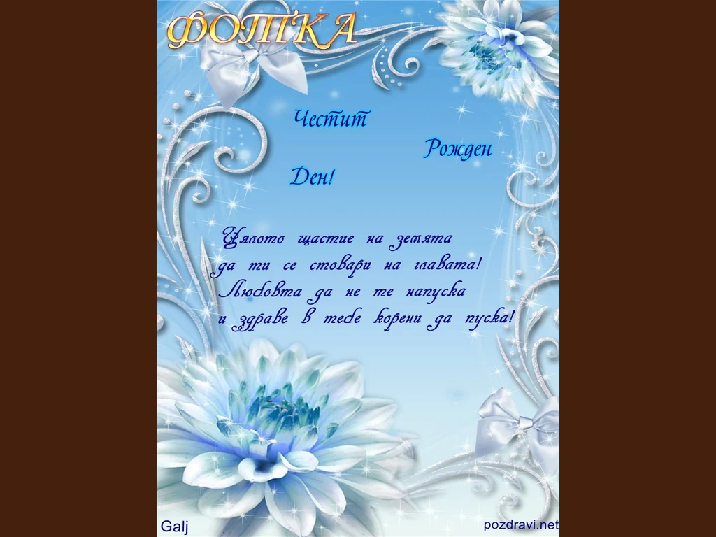 Пожелание за рожден ден