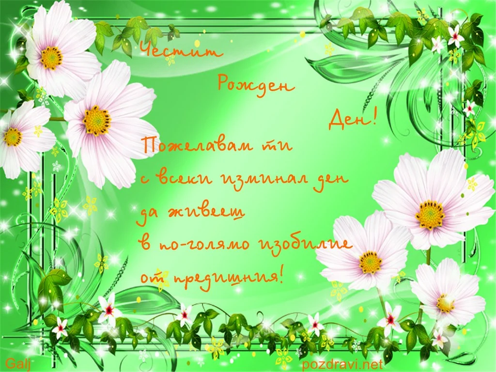 Пожелание за рожден ден