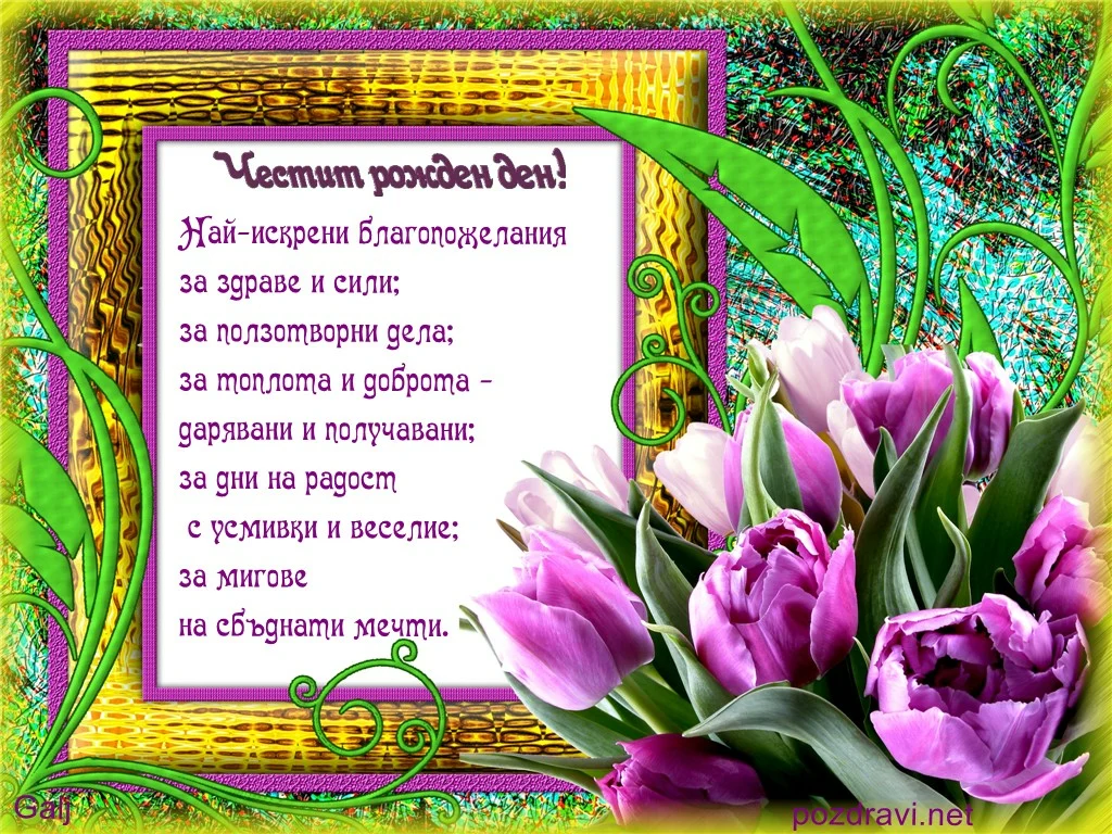Пожелание за рожден ден