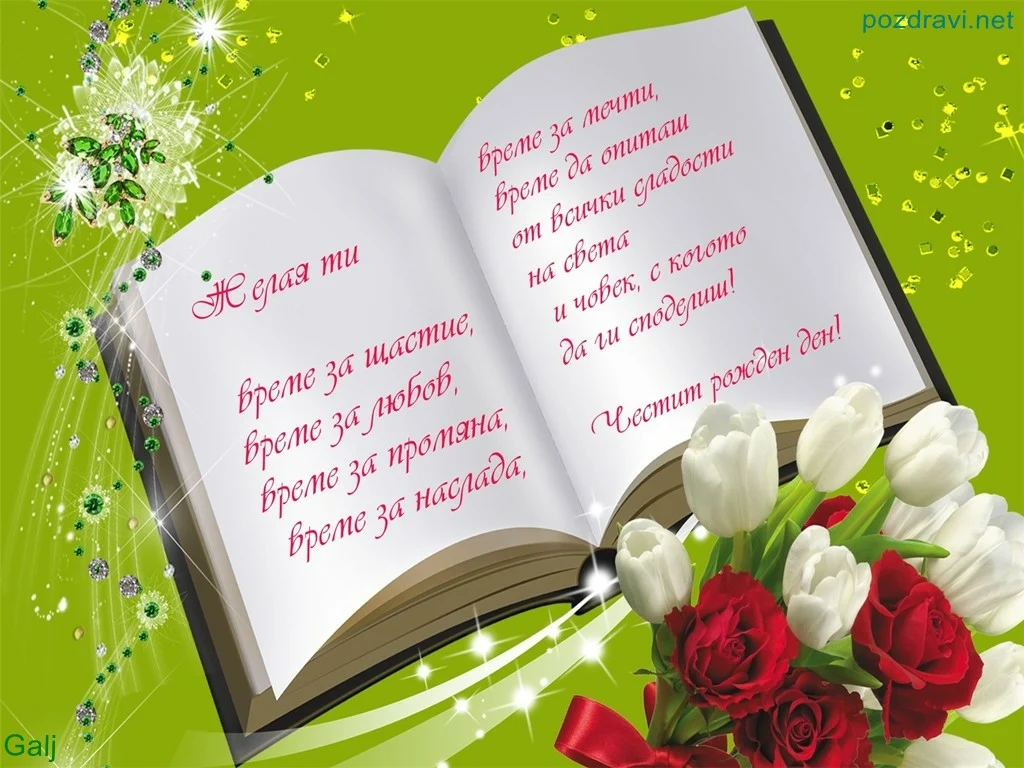 Пожелание за рожден ден