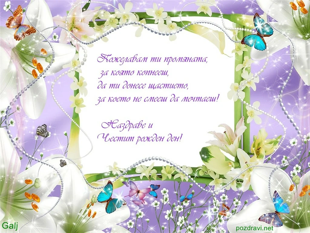 Пожелание за рожден ден