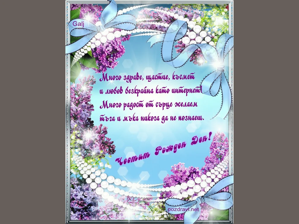 Пожелание за рожден ден