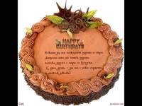 Пожелание за рожден ден на мъж