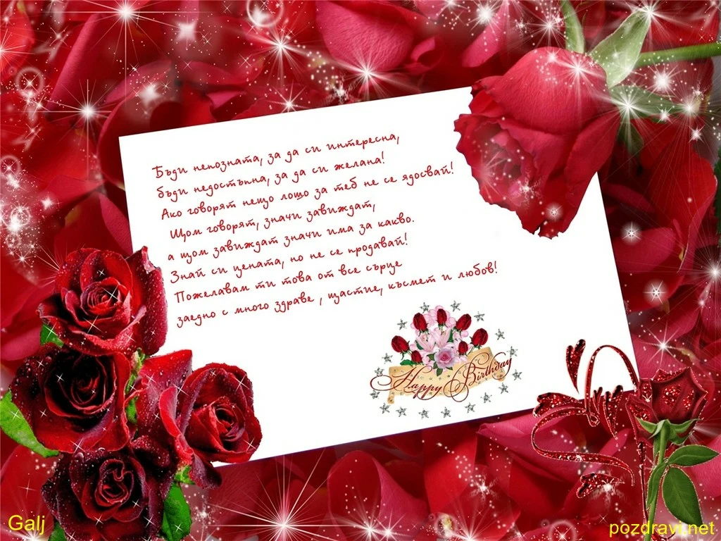 Пожелание за рожден ден на жена