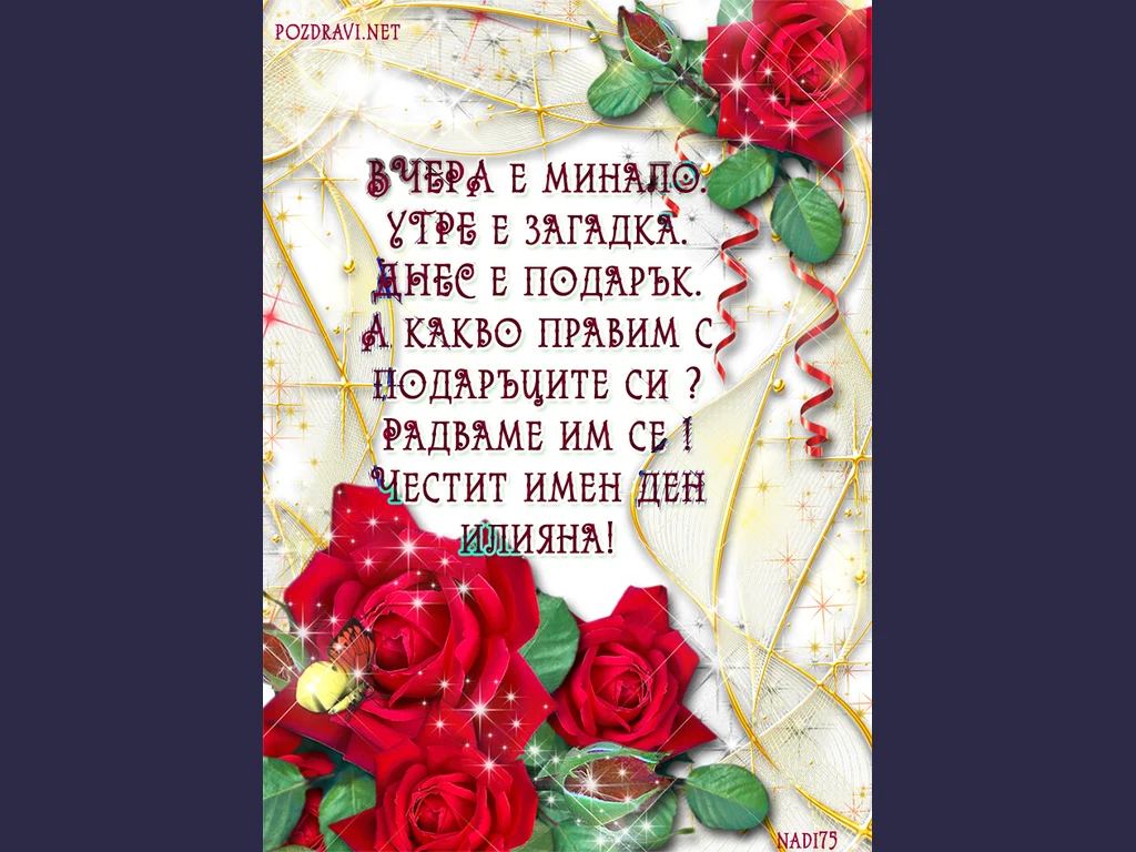 Пожелание за Илияна