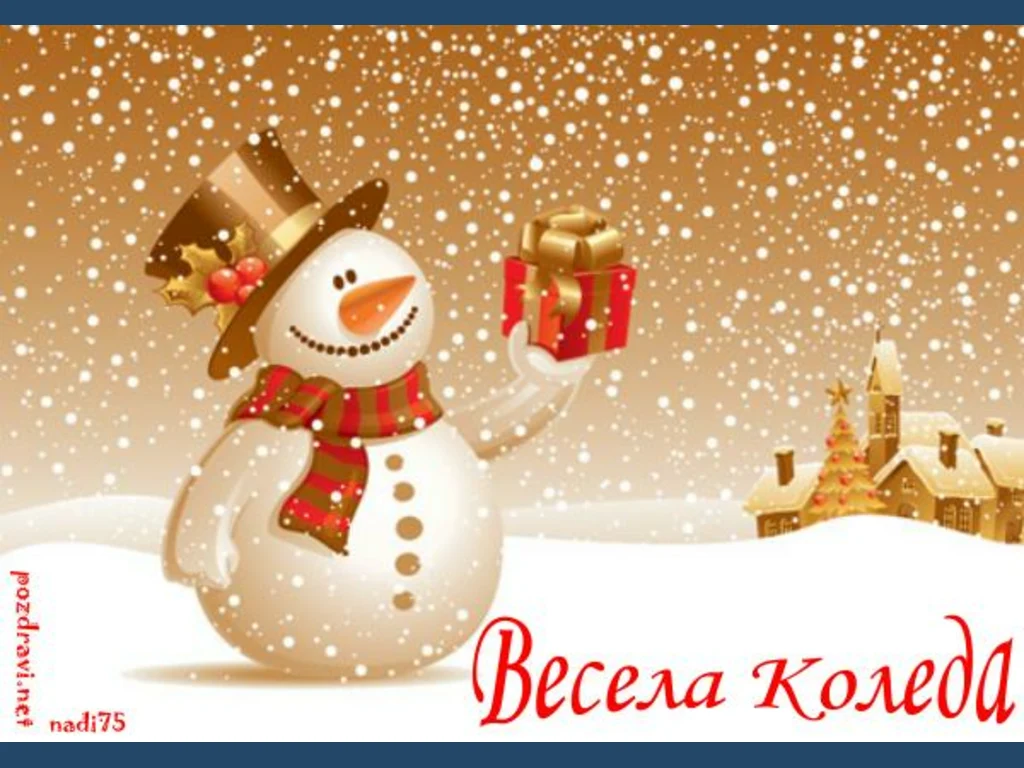 Весела Коледа!