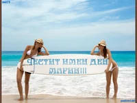 Честит Имен Ден Марин