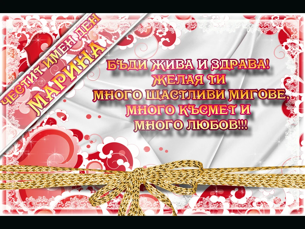 Честит Имен Ден Марина