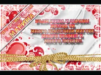 Честит Имен Ден Марина