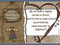 Честит имен ден Тодор!