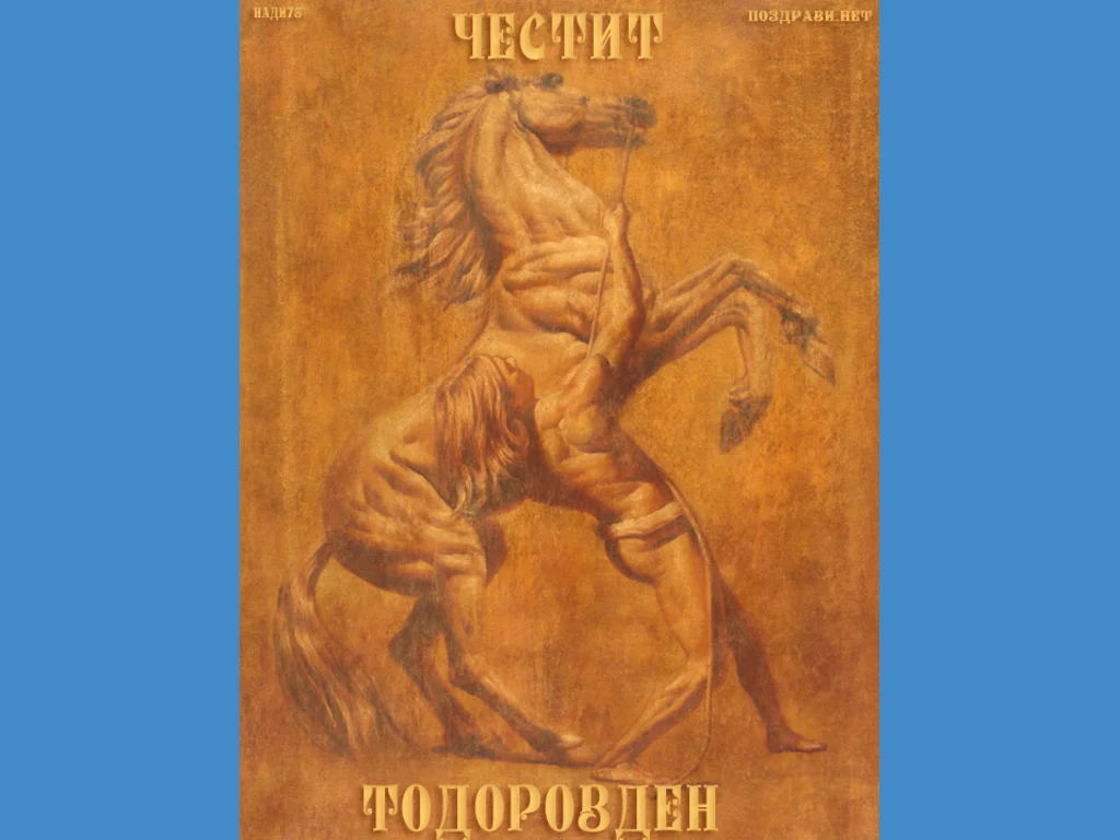 Честит Тодоров Ден!