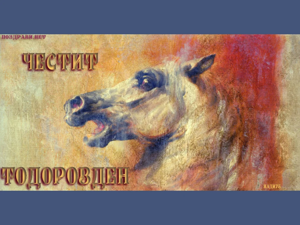 Тодоров Ден Картичка с Кон!