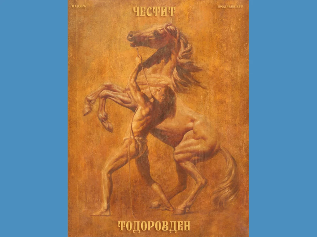 Тодоров Ден Кон и окротител!