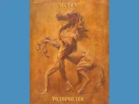 Тодоров Ден Кон и окротител!