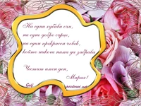 Пожелание за Мария