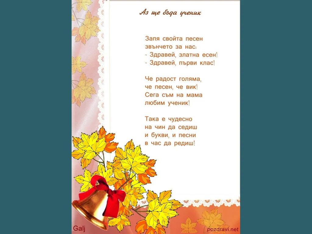 Аз ще бъда ученик