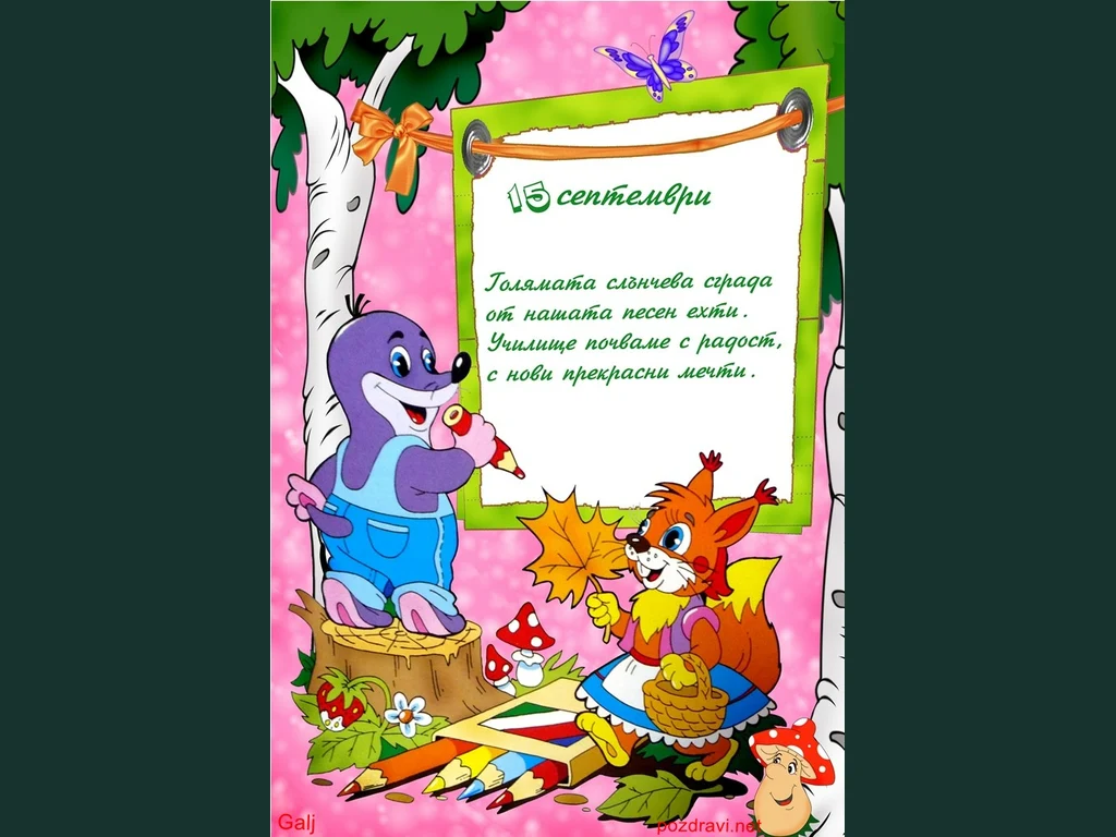 Поздрави за15 септември