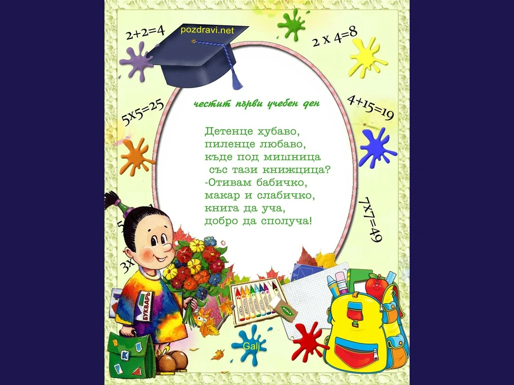 Пожелание за първи учебен ден