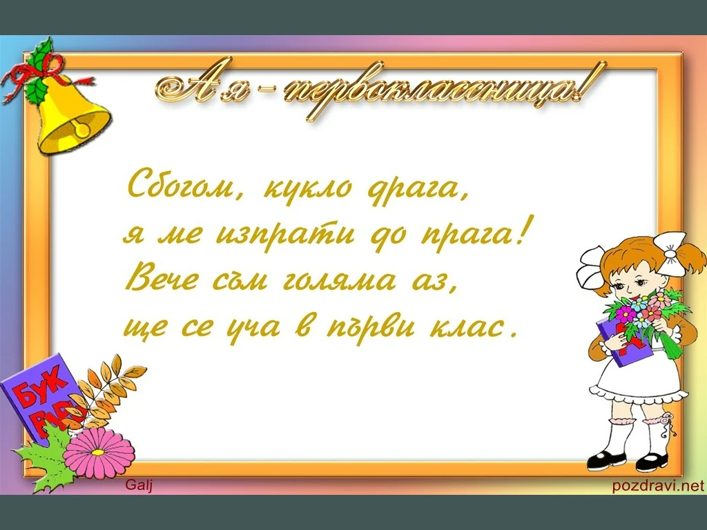 Пожелание за първокласничка