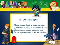 Пожелание за парвокласник