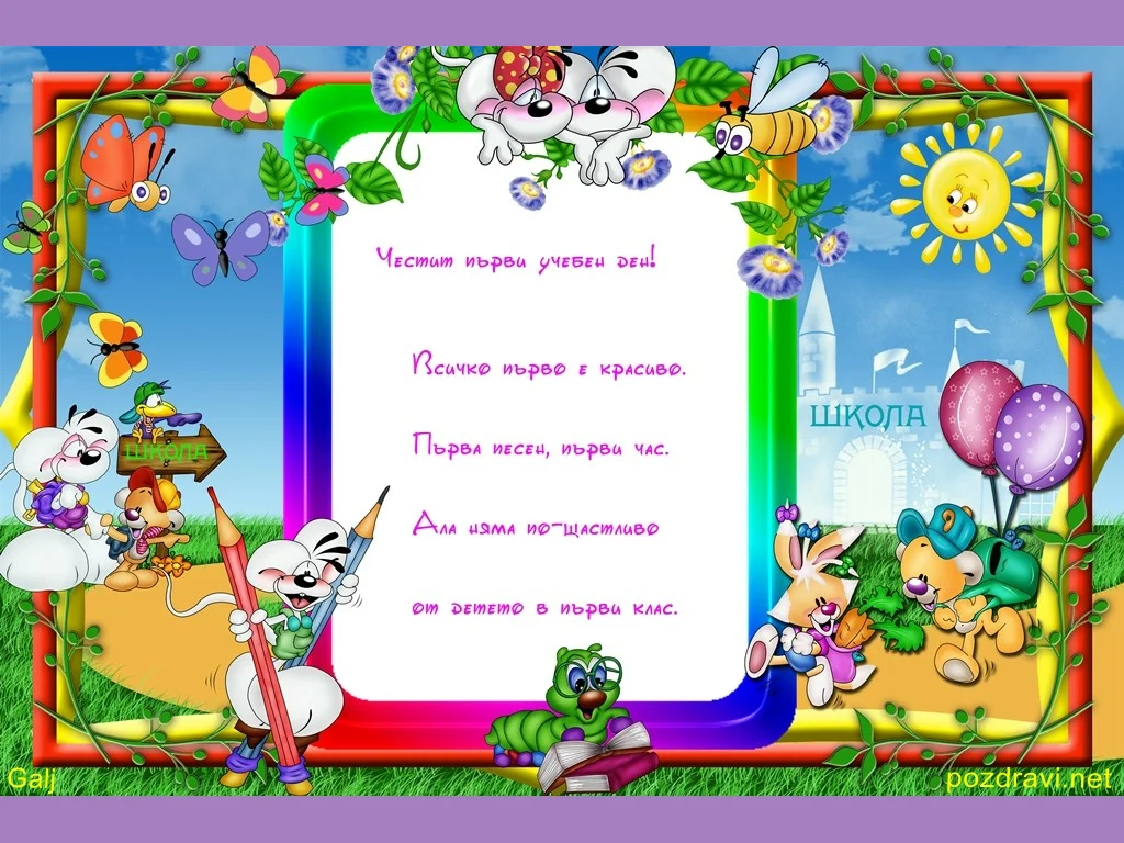 Пожелание за първолак