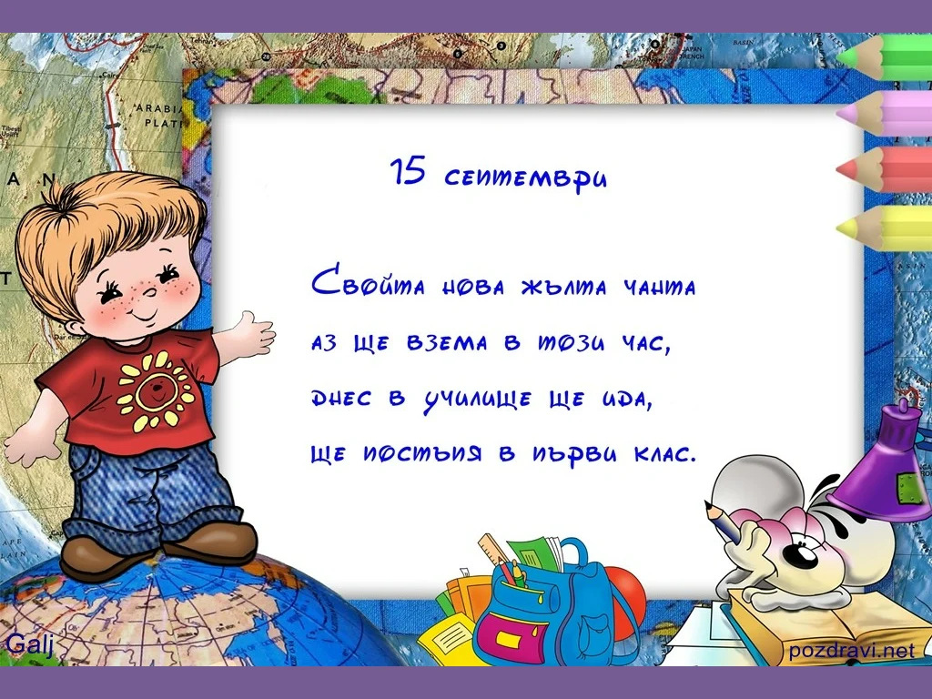 пожелание за първолак