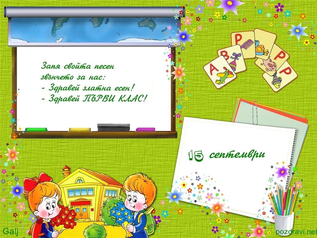 Пожелание за първолак