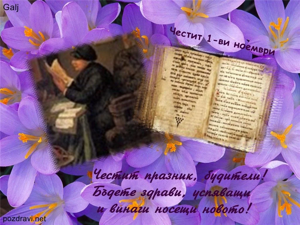 Честит първи ноември