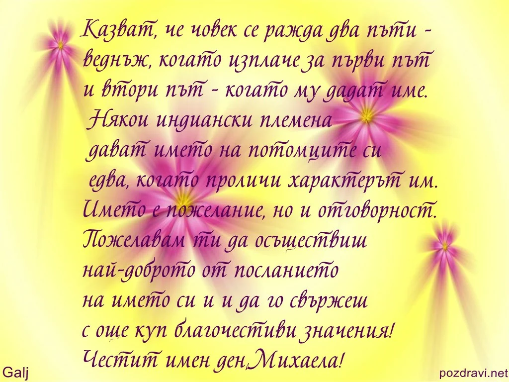 Честит имен ден,Михаела!
