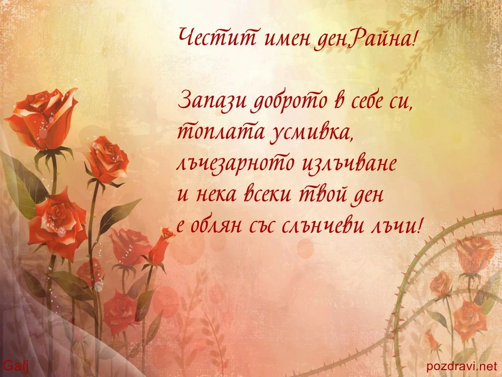 Честит имен ден,Райна!