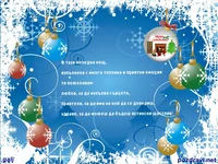 Честита коледа!