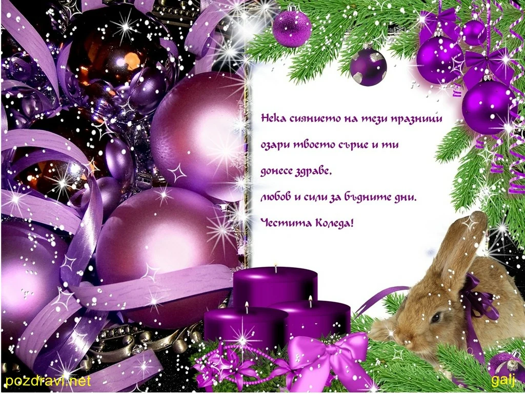 Честита коледа!