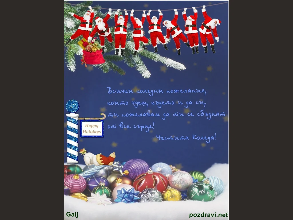 Честита коледа!