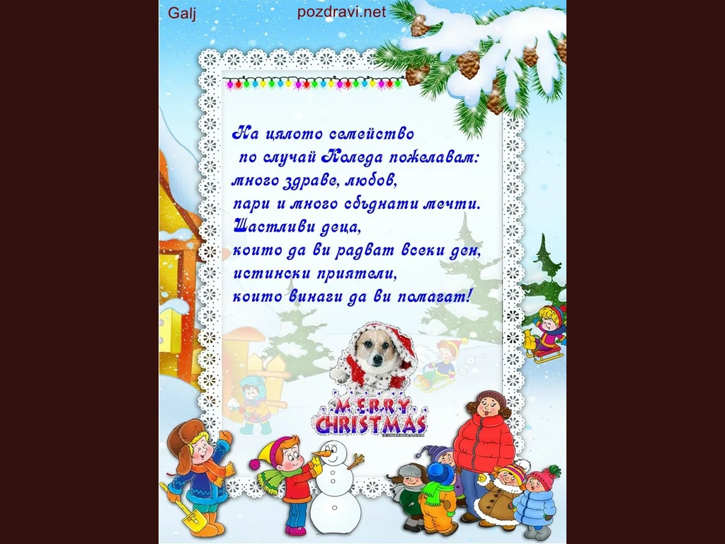 Честита коледа семейство!