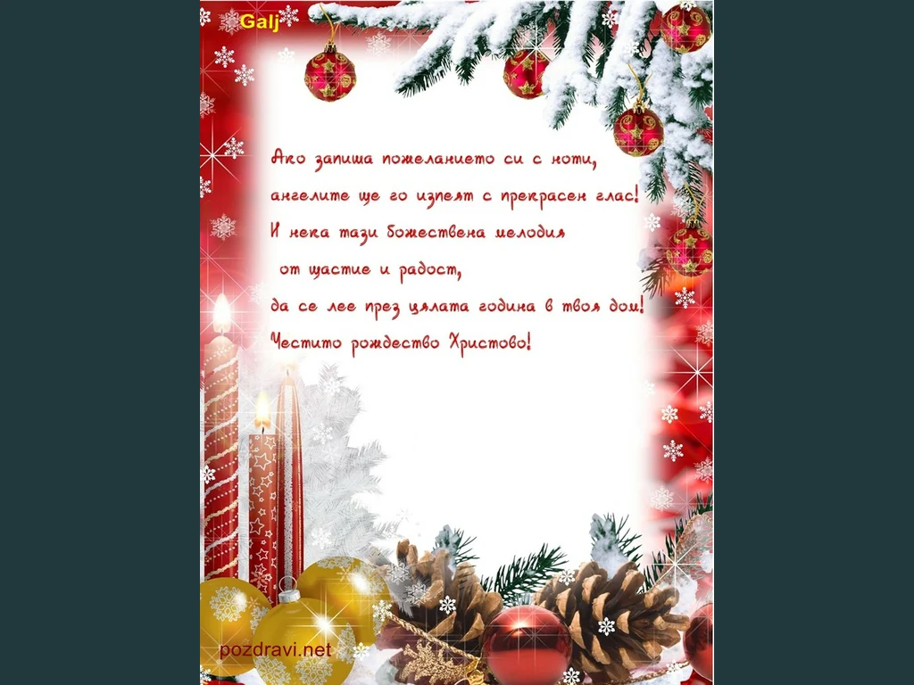 Честито рождество Христово!