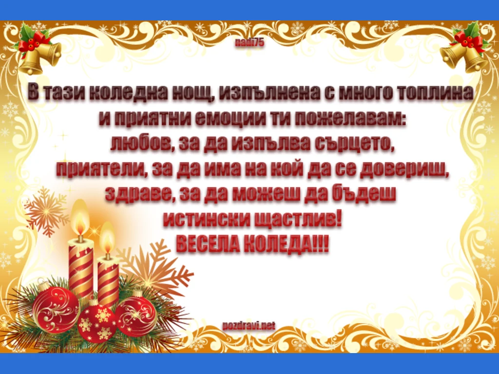 Коледно Пожелание