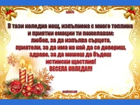 Коледно Пожелание