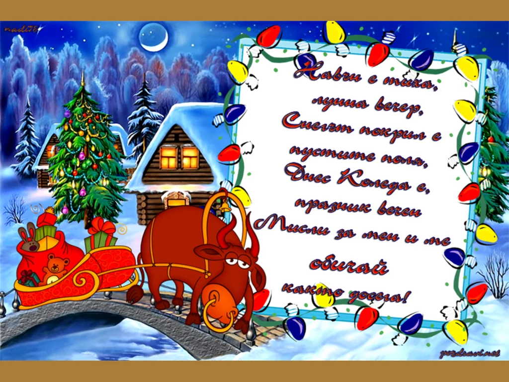 Коледно Пожелание!