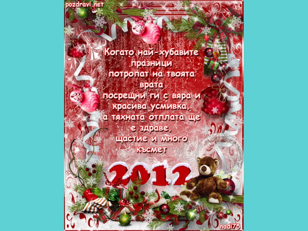 Пожелание за Коледни и Новогодишни празници!