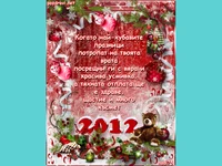 Пожелание за Коледни и Новогодишни празници!
