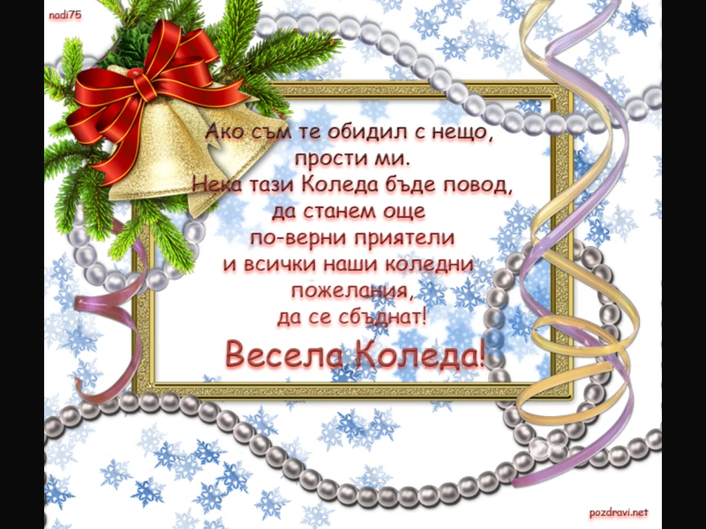 Прости ми! Весела Коледа!