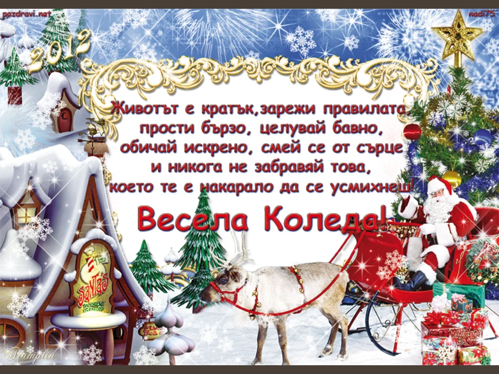 Весела Коледа!