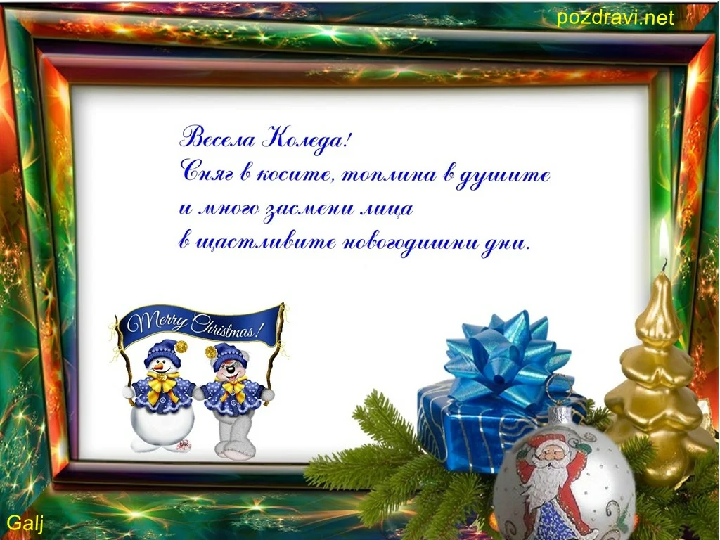 Весела Коледа!