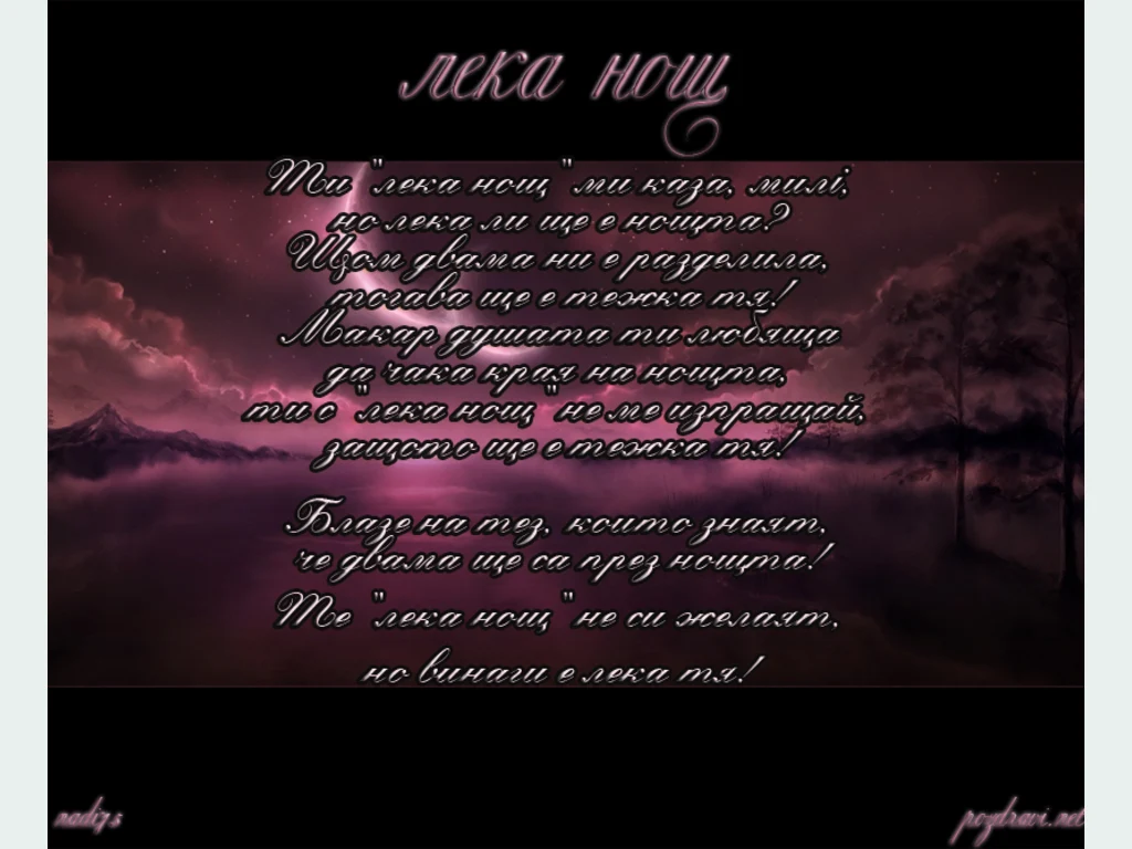 Мили, лека нощ!