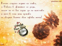 Честита нова година