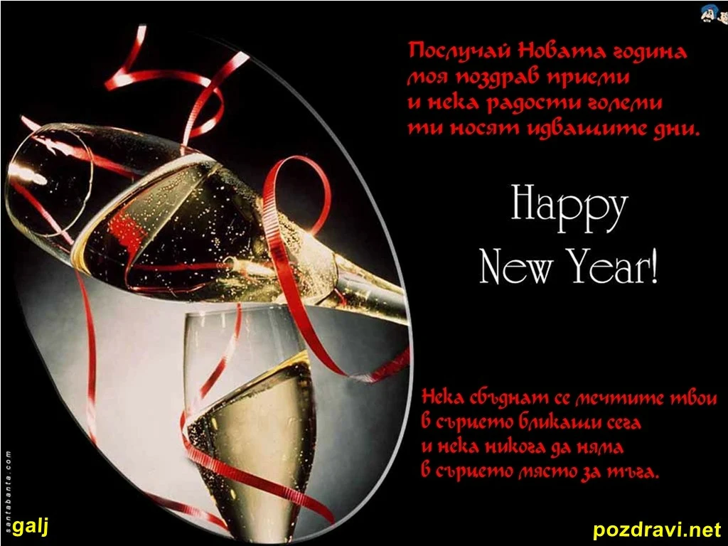 Честита нова година